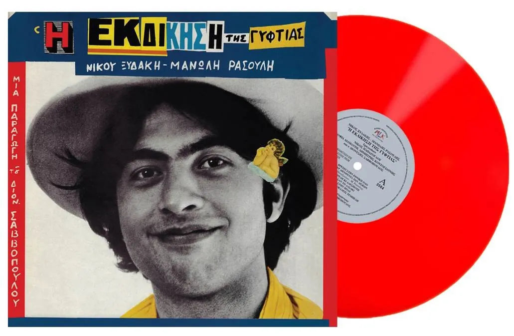 ΝΙΚΟΥ ΞΥΔΑΚΗ /ΜΑΝΩΛΗ ΡΑΣΟΥΛΗ - Η ΕΚΔΙΚΗΣΗ ΤΗΣ ΓΥΦΤΙΑΣ ΣΥΛΛΕΚΤΙΚΟ ΚΟΚΚΙΝΟ ΒΙΝΥΛΙΟ
