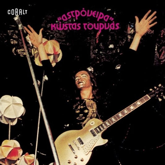 ΚΩΣΤΑΣ ΤΟΥΡΝΑΣ - ΑΣΤΡΟΝΕΙΡΑ LP