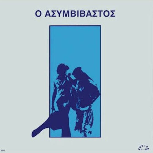 ΠΑΥΛΟΣ ΣΙΔΗΡΟΠΟΥΛΟΣ – Ο ΑΣΥΜΒΙΒΑΣΤΟΣ – LP