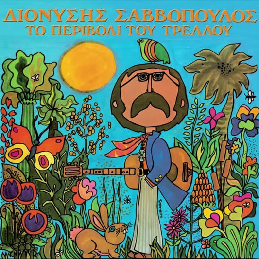 ΔΙΟΝΥΣΗΣ ΣΑΒΒΟΠΟΥΛΟΣ - ΤΟ ΠΕΡΙΒΟΛΙ ΤΟΥ ΤΡΕΛΛΟΥ LP