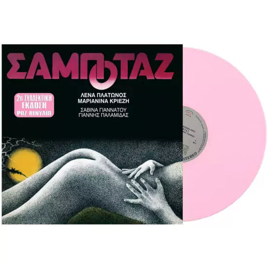 ΛΕΝΑ ΠΛΑΤΩΝΟΣ – ΣΑΜΠΟΤΑΖ (2. Staffel) (3. Auflage) – Viny LP