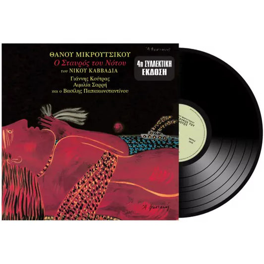 ΘΑΝΟΣ ΜΙΚΡΟΥΤΣΙΚΟΣ -ΣΤΑΥΡΟΣ ΤΟΥ ΝΟΤΟΥ – LP