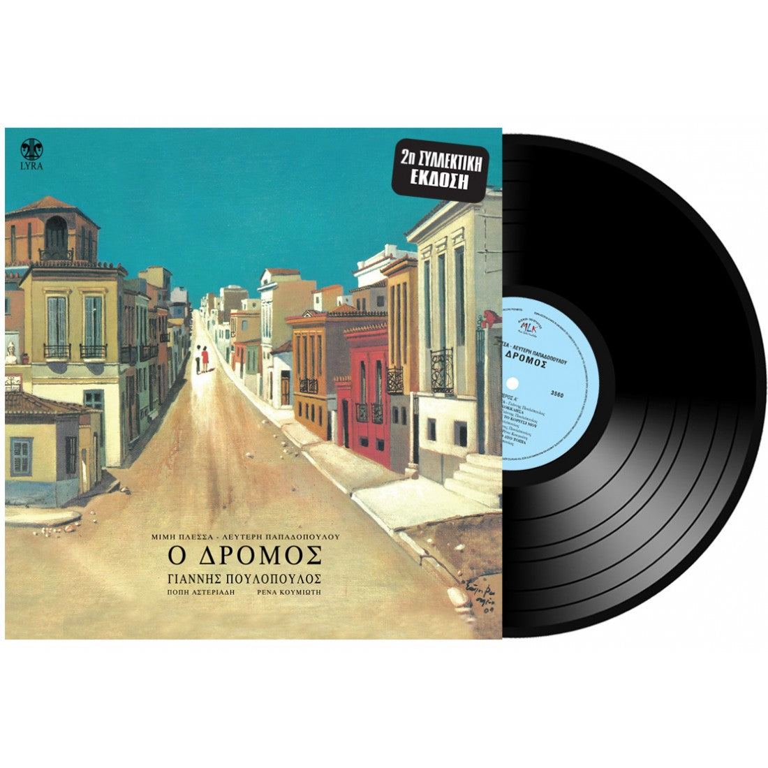 ΜΙΜΗΣ ΠΛΕΣΣΑΣ - ΛΕΥΤΕΡΗΣ ΠΑΠΑΔΟΠΟΥΛΟΣ -Ο ΔΡΟΜΟΣ LP