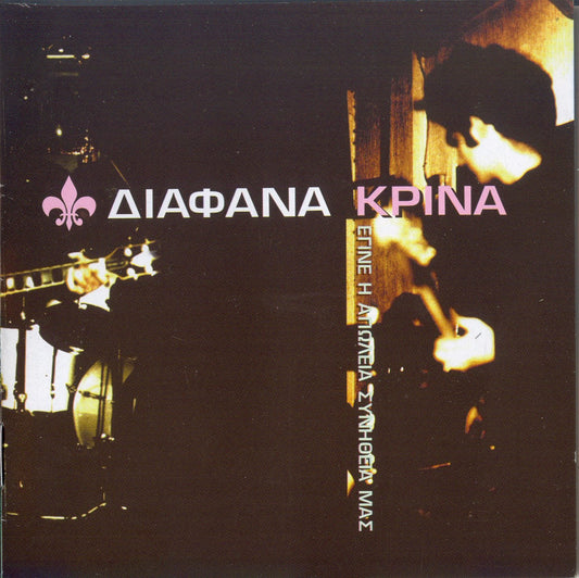 ΔΙΑΦΑΝΑ ΚΡΙΝΑ - ΕΓΙΝΕ Η ΑΠΩΛΕΙΑ ΣΥΝΗΘΕΙΑ ΜΑΣ WEISSES VINYL