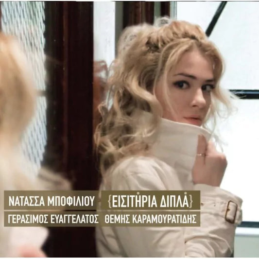 ΝΑΤΑΣΣΑ ΜΠΟΦΙΛΙΟΥ – ΕΙΣΗΤΗΡΙΑ ΔΙΠΛΑ LP