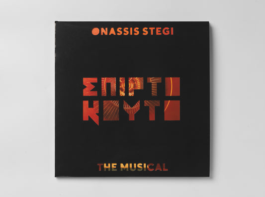 ΣΠΙΡΤΟΚΟΥΤΟ – DAS MUSICAL