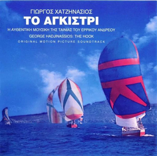 ΧΑΤΖΗΝΑΣΙΟΣ ΓΙΩΡΓΟΣ – ΤΟ ΑΓΚΙΣΤΡΙ (OST) 45TH ANNIVERSARY EDITION – Vinyl-LP