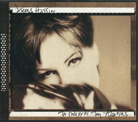 ΧΑΡΙΣ ΑΛΕΞΙΟΥ - ΤΟ ΠΑΙΧΝΙΔΙ ΤΗΣ ΑΓΑΠΗΣ LP