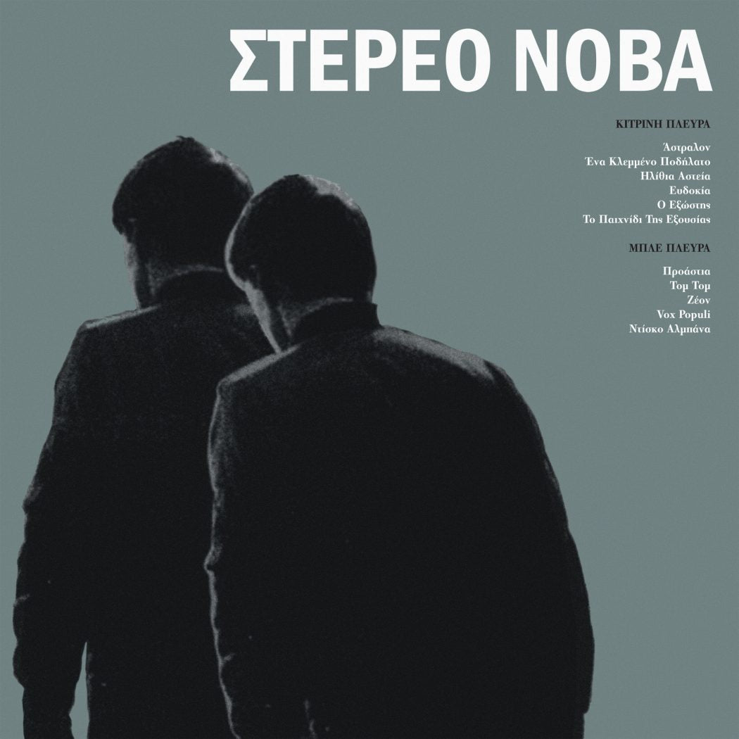 ΣΤΕΡΕΟ ΝΟΒΑ - ΣΤΕΡΕΟ ΝΟΒΑ