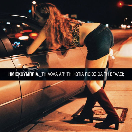 ΗΜΙΣΚΟΥΜΠΡΙΑ - ΤΗ ΛΟΛΑ ΑΠ'ΤΗ ΦΩΤΙΑ ΠΟΙΟΣ ΘΑ ΤΗ ΒΓΑΛΕΙ; LP