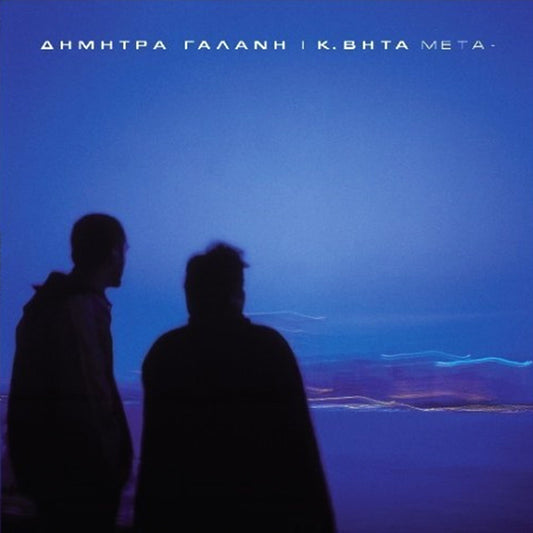 ΔΗΜΗΤΡΑ ΓΑΛΑΝΗ/Κ.ΒΗΤΑ – ΜΕΤΑ BLAUES VINYL