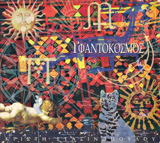 ΚΡΙΣΤΗ ΣΤΑΣΙΝΟΠΟΥΛΟΥ-ΥΦΑΝΤΟΚΟΣΜΟΣ VINYL LP