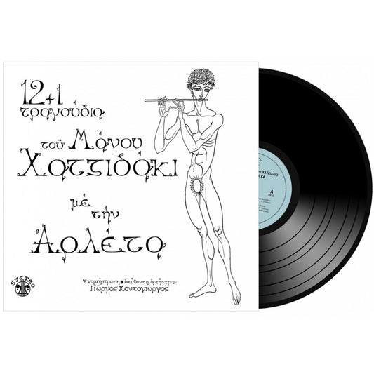 ΑΡΛΕΤΑ - 12+1 ΤΡΑΓΟΥΔΙΑ ΤΟΥ ΜΑΝΟΥ ΧΑΤΖΙΔΑΚΙ (LP)