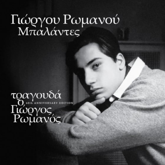 ΓΙΩΡΓΟΣ ΡΩΜΑΝΟΣ - ΜΠΑΛΑΝΤΕΣ LP