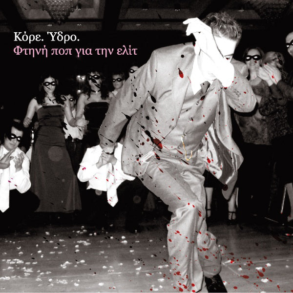 ΚΟΡΕ.ΥΔΡΟ. -  ΦΤΗΝΗ ΠΟΠ ΓΙΑ ΤΗΝ ΕΛΙΤ