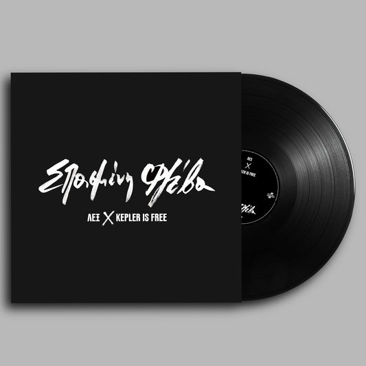 ΣΠΑΣΜΕΝΗ ΦΛΕΒΑ - SPIKE LEE ΛΕΞ & KEPLER IS FREE